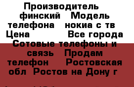 nokia tv e71 › Производитель ­ финский › Модель телефона ­ нокиа с тв › Цена ­ 3 000 - Все города Сотовые телефоны и связь » Продам телефон   . Ростовская обл.,Ростов-на-Дону г.